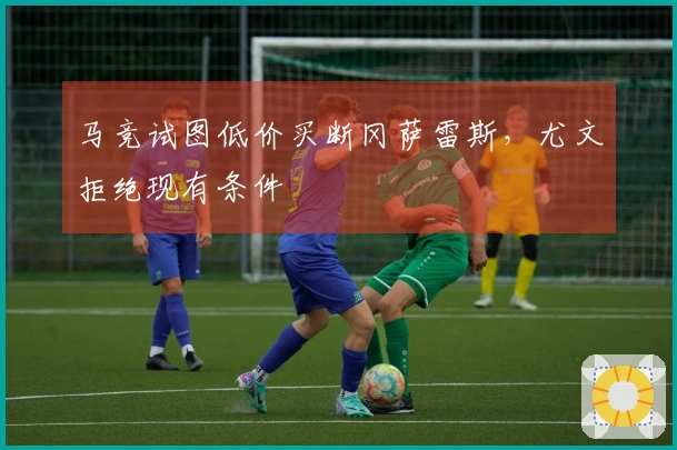 马竞试图低价买断冈萨雷斯，尤文拒绝现有条件