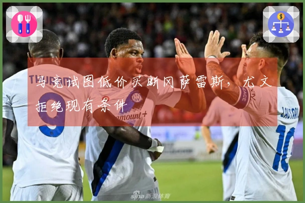 马竞试图低价买断冈萨雷斯，尤文拒绝现有条件