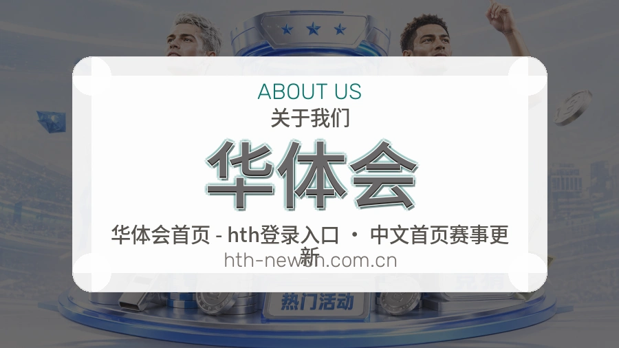 华体会体育服务支持